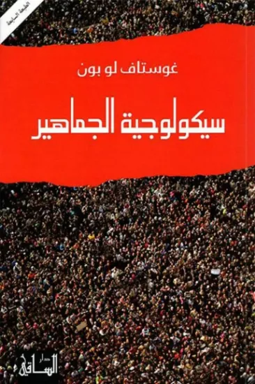 صورة سيكولوجية الجماهير